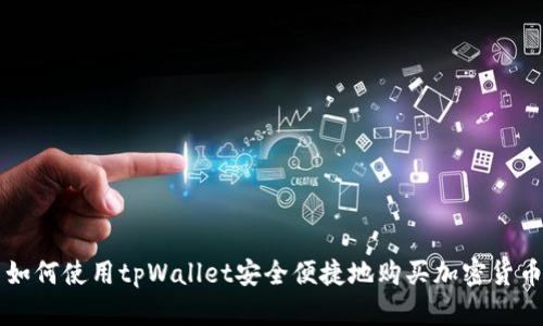 如何使用tpWallet安全便捷地购买加密货币
