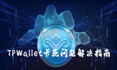 TPWallet卡死问题解决指南