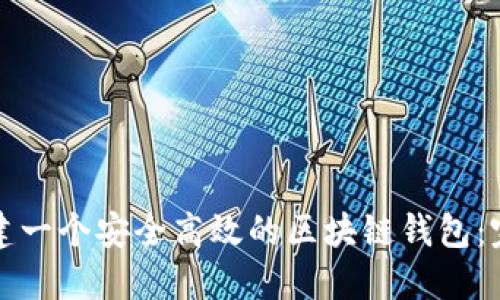 如何创建一个安全高效的区块链钱包：完整指南