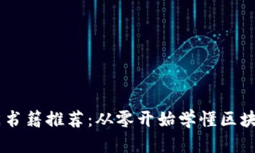 币圈新手入门书籍推荐:从零开始学懂区块链与加密货币