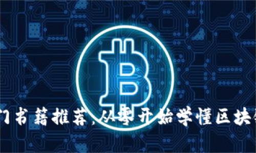 币圈新手入门书籍推荐:从零开始学懂区块链与加密货币