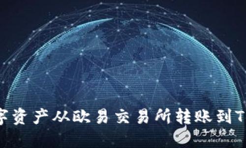 如何将数字资产从欧易交易所转账到TP Wallet？