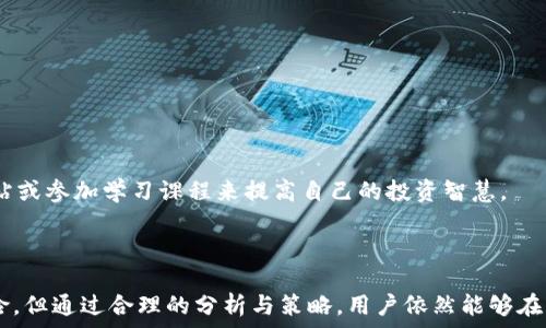   
如何在钱包中安全高效地交易比特币？  

比特币交易, 比特币钱包, 加密货币投资, 数字资产管理/guanjianci  

### 引言

随着数字货币的蓬勃发展，比特币作为最具代表性和流行的加密货币，吸引了越来越多的人参与其中。对于初学者而言，如何在比特币钱包中进行交易是一个重要但又复杂的话题。本文将围绕这一主题，深入探讨比特币交易的各个方面，从基础知识到实际操作，力求让读者在了解比特币交易的同时，能够安全高效地进行操作。我们将详细解答五个与比特币交易相关的常见问题，帮助用户解决在交易过程中的疑惑。

### 1. 比特币交易的基本知识

#### 什么是比特币？

比特币是一种去中心化的数字货币，采用分布式账本技术（区块链）进行交易记录。它的创建旨在提供一种不受中央银行控制的货币形式，使交易更加自由和透明。

#### 为什么要使用比特币？

比特币的优势在于其去中心化特性、安全性、匿名性及全球可交易性。用户无需依赖第三方机构便可实现跨国交易，且交易费用相对较低。然而，用户也需深入理解市场波动性和潜在风险。

#### 比特币钱包的类型

比特币钱包主要分为热钱包和冷钱包。热钱包常用于日常交易，便于快速访问；而冷钱包则适合长期存储，安全性高。选择合适的钱包类型至关重要，因为它直接影响用户的交易安全及便捷性。

### 2. 如何安全地管理比特币钱包？

#### 钱包的选择与下载

对于新手来说，选择一个安全且用户友好的钱包至关重要。推荐下载官方客户端或从可信赖的地方获取应用程序以确保安全性。在下载过程中，请注意检查数字签名和官方渠道。

#### 安全设置

为确保比特币钱包的安全，用户应设置强密码并启用双重认证。定期备份钱包数据也是防止资产丢失的有效措施。在使用公共网络时，务必小心，尽量避免在不安全的网络下操作。

#### 私钥管理

私钥是用户控制比特币的关键。用户需要确保私钥的安全，避免分享给他人或存储在不安全的位置。可以通过将私钥保存在硬件钱包或安全的密码管理软件中来保护秘密。

### 3. 比特币的交易过程

#### 注册交易平台

选择一个可信赖的交易平台进行比特币交易是第一步。用户在选择时需考虑平台的安全性、费用、流动性及用户评价。在大多数平台上，用户需要进行身份验证以遵循反洗钱规则。

#### 充值与提现

一旦注册并验证账号后，用户可以通过多种方式（如银行转账、信用卡、其他加密货币）往账户中充值。在提现时，同样需选择适合的方式，并注意处理时间及手续费。

#### 下单交易

注册之后，用户可以在交易界面选择买入或卖出比特币。下单类型包括限价单和市价单，用户应根据市场需求选择合适的下单方式。在下单之前，也可以设置止损以控制风险。

### 4. 交易过程中需要注意的事项

#### 了解市场行情

交易者需要及时了解市场行情，通过分析价格走势、新闻、市场情绪等多种因素来做出决策。用户可以通过各大交易平台、财经网站或社交媒体获取相关信息。

#### 注重交易费用

交易费用会影响最终收益，用户在交易前应了解各个平台的费用结构，选择适合自己的交易方式，尽量降低交易成本。

#### 风险控制

由于比特币市场波动剧烈，用户需设定合理的投资比例，分散投资以降低风险。此外，定期调整投资组合也是明智之举。

### 5. 常见问题解答

#### 问题1：比特币交易是否安全？

比特币交易的安全性主要取决于用户选择的平台以及正确的管理方式。尽管区块链技术本质上是安全的，但市场中仍存在诸多安全隐患，例如网络攻击和纸钱包丢失等。用户应选择可信赖的平台并采取基本的安全措施以保护资产。

#### 问题2：如何避免比特币交易中的诈骗？

诈骗在比特币交易中屡见不鲜，尤其是对于新手而言，容易受到欺诈。用户应对高收益投资项目保持警惕，避免点击陌生链接或下载不明软件。尽量通过官方渠道和具有良好声誉的平台进行交易，确保自身权益不受侵害。

#### 问题3：交易比特币需要支付多少费用？

比特币交易的费用通常由交易平台设定，包括提现费、交易佣金等。每个交易平台的费用结构不同，用户在选择平台之前，应仔细阅读协议并对比费用。此外，用户应选择合适的方式来尽量减少不必要的费用支出。

#### 问题4：能否通过杠杆交易比特币？

许多交易平台支持杠杆交易，使用户可以以较小的本金放大投资。然而，这种方式风险较高，可能导致用户损失远超本金。新手建议在充分了解杠杆交易的风险后再考虑使用此功能。

#### 问题5：新手应该如何入门比特币交易？

新手应从了解比特币的基础知识开始，包括其历史、技术原理和市场运作。随后，选择适合自己的钱包和交易平台进行小额交易，通过实操不断积累经验。可以阅读相关书籍、关注专业网站或参加学习课程来提高自己的投资智慧。

### 结语

随着比特币等数字货币的普及，掌握其交易方式已成为现代投资者必备的技能之一。通过上述内容，相信读者能够在比特币交易方面获得充分的了解。虽然数字货币市场存在波动和风险，但通过合理的分析与策略，用户依然能够在其中找到盈利机会。我们希望本文能帮助更多的新手顺利入门比特币交易，并在这个快速发展的市场中找到自己的立足之地。