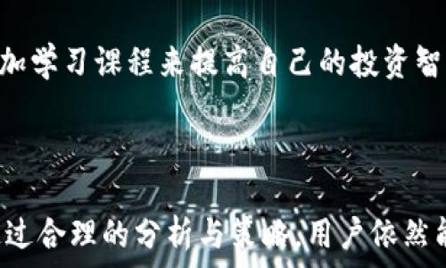   
如何在钱包中安全高效地交易比特币？  

比特币交易, 比特币钱包, 加密货币投资, 数字资产管理/guanjianci  

### 引言

随着数字货币的蓬勃发展，比特币作为最具代表性和流行的加密货币，吸引了越来越多的人参与其中。对于初学者而言，如何在比特币钱包中进行交易是一个重要但又复杂的话题。本文将围绕这一主题，深入探讨比特币交易的各个方面，从基础知识到实际操作，力求让读者在了解比特币交易的同时，能够安全高效地进行操作。我们将详细解答五个与比特币交易相关的常见问题，帮助用户解决在交易过程中的疑惑。

### 1. 比特币交易的基本知识

#### 什么是比特币？

比特币是一种去中心化的数字货币，采用分布式账本技术（区块链）进行交易记录。它的创建旨在提供一种不受中央银行控制的货币形式，使交易更加自由和透明。

#### 为什么要使用比特币？

比特币的优势在于其去中心化特性、安全性、匿名性及全球可交易性。用户无需依赖第三方机构便可实现跨国交易，且交易费用相对较低。然而，用户也需深入理解市场波动性和潜在风险。

#### 比特币钱包的类型

比特币钱包主要分为热钱包和冷钱包。热钱包常用于日常交易，便于快速访问；而冷钱包则适合长期存储，安全性高。选择合适的钱包类型至关重要，因为它直接影响用户的交易安全及便捷性。

### 2. 如何安全地管理比特币钱包？

#### 钱包的选择与下载

对于新手来说，选择一个安全且用户友好的钱包至关重要。推荐下载官方客户端或从可信赖的地方获取应用程序以确保安全性。在下载过程中，请注意检查数字签名和官方渠道。

#### 安全设置

为确保比特币钱包的安全，用户应设置强密码并启用双重认证。定期备份钱包数据也是防止资产丢失的有效措施。在使用公共网络时，务必小心，尽量避免在不安全的网络下操作。

#### 私钥管理

私钥是用户控制比特币的关键。用户需要确保私钥的安全，避免分享给他人或存储在不安全的位置。可以通过将私钥保存在硬件钱包或安全的密码管理软件中来保护秘密。

### 3. 比特币的交易过程

#### 注册交易平台

选择一个可信赖的交易平台进行比特币交易是第一步。用户在选择时需考虑平台的安全性、费用、流动性及用户评价。在大多数平台上，用户需要进行身份验证以遵循反洗钱规则。

#### 充值与提现

一旦注册并验证账号后，用户可以通过多种方式（如银行转账、信用卡、其他加密货币）往账户中充值。在提现时，同样需选择适合的方式，并注意处理时间及手续费。

#### 下单交易

注册之后，用户可以在交易界面选择买入或卖出比特币。下单类型包括限价单和市价单，用户应根据市场需求选择合适的下单方式。在下单之前，也可以设置止损以控制风险。

### 4. 交易过程中需要注意的事项

#### 了解市场行情

交易者需要及时了解市场行情，通过分析价格走势、新闻、市场情绪等多种因素来做出决策。用户可以通过各大交易平台、财经网站或社交媒体获取相关信息。

#### 注重交易费用

交易费用会影响最终收益，用户在交易前应了解各个平台的费用结构，选择适合自己的交易方式，尽量降低交易成本。

#### 风险控制

由于比特币市场波动剧烈，用户需设定合理的投资比例，分散投资以降低风险。此外，定期调整投资组合也是明智之举。

### 5. 常见问题解答

#### 问题1：比特币交易是否安全？

比特币交易的安全性主要取决于用户选择的平台以及正确的管理方式。尽管区块链技术本质上是安全的，但市场中仍存在诸多安全隐患，例如网络攻击和纸钱包丢失等。用户应选择可信赖的平台并采取基本的安全措施以保护资产。

#### 问题2：如何避免比特币交易中的诈骗？

诈骗在比特币交易中屡见不鲜，尤其是对于新手而言，容易受到欺诈。用户应对高收益投资项目保持警惕，避免点击陌生链接或下载不明软件。尽量通过官方渠道和具有良好声誉的平台进行交易，确保自身权益不受侵害。

#### 问题3：交易比特币需要支付多少费用？

比特币交易的费用通常由交易平台设定，包括提现费、交易佣金等。每个交易平台的费用结构不同，用户在选择平台之前，应仔细阅读协议并对比费用。此外，用户应选择合适的方式来尽量减少不必要的费用支出。

#### 问题4：能否通过杠杆交易比特币？

许多交易平台支持杠杆交易，使用户可以以较小的本金放大投资。然而，这种方式风险较高，可能导致用户损失远超本金。新手建议在充分了解杠杆交易的风险后再考虑使用此功能。

#### 问题5：新手应该如何入门比特币交易？

新手应从了解比特币的基础知识开始，包括其历史、技术原理和市场运作。随后，选择适合自己的钱包和交易平台进行小额交易，通过实操不断积累经验。可以阅读相关书籍、关注专业网站或参加学习课程来提高自己的投资智慧。

### 结语

随着比特币等数字货币的普及，掌握其交易方式已成为现代投资者必备的技能之一。通过上述内容，相信读者能够在比特币交易方面获得充分的了解。虽然数字货币市场存在波动和风险，但通过合理的分析与策略，用户依然能够在其中找到盈利机会。我们希望本文能帮助更多的新手顺利入门比特币交易，并在这个快速发展的市场中找到自己的立足之地。