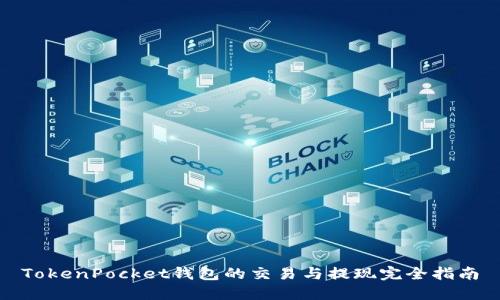 TokenPocket钱包的交易与提现完全指南
