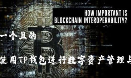 思考一个且的

如何使用TP钱包进行数字资产管理与交易
