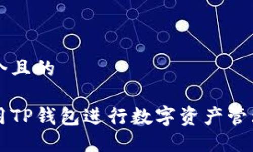 思考一个且的

如何使用TP钱包进行数字资产管理与交易