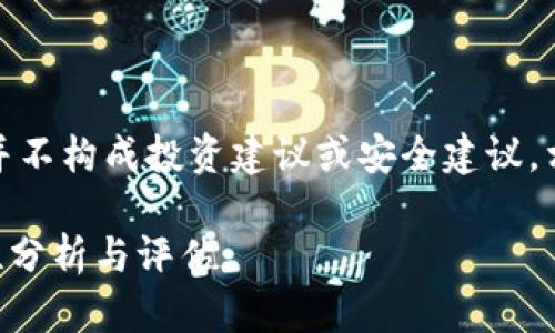 请注意：以下内容并不构成投资建议或安全建议，相关内容仅供参考。

TPWallet的安全性分析与评估