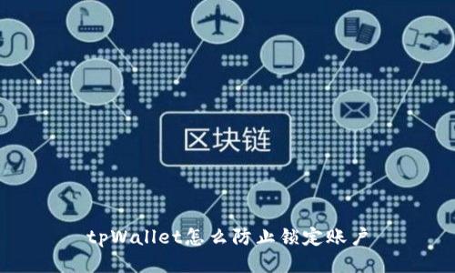 tpWallet怎么防止锁定账户