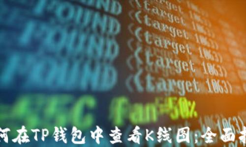 
如何在TP钱包中查看K线图：全面指南