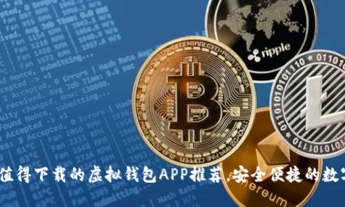 2023年最值得下载的虚拟钱包APP推荐，安全便捷的数字支付体验