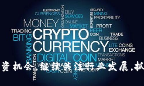 区块链钱包股价走势分析：未来投资趋势与市场预测

区块链钱包, 股价走势, 投资趋势, 市场预测/guanjianci

区块链技术无疑是当今金融科技领域最热门的主题之一，其应用场景层出不穷，而其中最受关注的便是区块链钱包。随着数字货币市场的快速发展，区块链钱包的股价走势又一次引起了投资者和分析师的广泛关注。本文将深入探讨区块链钱包的股价走势、未来投资趋势以及市场预测，给出全面的解析。

区块链钱包可以被看作是链接传统金融与新兴数字货币之间的一个重要桥梁。作为一种创新工具，区块链钱包不仅为用户提供了存储和转账数字资产的服务，还起到了安全性与透明度的保障作用。随着越来越多的用户开始接受并使用数字货币，区块链钱包的市场需求亦随之 skyrocketed，从而推升了相关企业的股价。

在本文中，我们将探讨以下几个方面：
ul
    li区块链钱包的市场现状与前景/li
    li区块链钱包股价走势的影响因素/li
    li未来投资趋势的分析/li
    li区块链钱包相关的常见问题解答/li
/ul

一、区块链钱包的市场现状与前景
区块链钱包分为热钱包和冷钱包两种类型。热钱包通常是通过互联网连接的电子钱包，其便捷性极高，适合日常交易；而冷钱包则是离线存储的，安全性较高，适合长期持有数字资产。根据市场调研机构的数据，预计到2025年，全球区块链钱包市场规模将达到数十亿美元。随着DeFi（去中心化金融）和NFT（非同质化代币）等新兴应用的兴起，对区块链钱包的需求将大幅增强。

此外，许多传统金融机构也开始涉足区块链技术，以求跟上市场的潮流。这一趋势，意味着区块链钱包不再是小众产品，而是将成为全球金融生态系统中不可或缺的一部分。我们观察到，越来越多的用户和企业对数字资产管理的需求推动了区块链钱包的普及。

二、区块链钱包股价走势的影响因素
区块链钱包的股价走势受多种因素的影响：首先是市场的整体表现。数字货币市场的波动性是众所周知的，其价格的剧烈波动常常会直接影响到区块链钱包相关企业的股价。例如，当比特币价格大幅上涨时，通常会带动整个市场的上涨，从而使得区块链钱包的股价随之上涨。

其次，技术进步也是一个重要因素。随着技术的不断发展，区块链钱包的功能变得越来越丰富，安全性和便捷性得到提升，用户体验逐渐。这使得传统用户更加愿意采纳，促进了市场的进一步扩展。

此外，政策法规的变化对区块链钱包股价也有直接影响。在一些国家，政策对数字货币的态度逐渐宽松，令市场信心增加，从而有可能推动股价上升。然而，反之亦然，若政策变严，会导致市场恐慌，股价下跌。因此，关注各地区政策变动，也是理解区块链钱包股价走势的重要部分。

三、未来投资趋势的分析
在未来几年内，区块链钱包的投资趋势将继续向着多元化发展。随着用户数量的不断增加，投资者可以考虑多样化投资组合，包括不同类型的区块链钱包、一系列 cryptocurrency 以及相关的区块链项目。对比传统金融产品，区块链钱包因其创新性质而提供了更高收益的可能。

此外，可持续性和环保将成为投资的重要主题。区块链技术的碳足迹问题日益受到关注，投资者会越来越倾向于那些注重环保、可持续发展的区块链项目。因此，区块链钱包的性能和其在能源消耗和碳排放方面的表现，将是未来投资者关注的焦点。

最后，随着全球加速数字化转型，区块链的钱包应用场景将愈加丰富。未来可能出现与医疗、供应链、传媒、教育等领域结合的新型产品，投资者需注意这些新兴机遇，抓住市场先机。

四、区块链钱包相关的常见问题解答
为了更清晰地理解区块链钱包的市场动态，这里列举4个可能相关的问题，并逐个进行详细解答。

1. 什么是区块链钱包，它与传统钱包有什么区别？
区块链钱包实质上是一种数字钱包，支持存储各种类型的数字资产，如比特币、以太坊等。与传统钱包不同，区块链钱包没有实物形态，而是以数字形式存在。传统钱包是用于存放现金及其他物理资产的，而区块链钱包则存储的是数字资产的私人密钥和公钥。换句话说，区块链钱包相当于一个地址，用户通过这个地址可以接收或发送数字货币。

再者，区块链钱包的安全性和隐私性较高。传统钱包通常易受盗窃和遗失，而区块链钱包的数据受到加密保护。用户只需保管好自己的私人密钥，就能对资产进行安全的管理。同时，区块链钱包的透明性也优于传统钱包，所有的交易记录都可以通过区块链进行追踪。

2. 如何选择适合自己的区块链钱包？
选择适合自己的区块链钱包可以从几个方面考虑：

1) 安全性：考虑钱包是否具备技术防护，如双重身份验证、冷存储等。
2) 用户体验：选择界面友好、操作简便的钱包，尤其是对新手用户。
3) 支持的资产种类：根据自己的需求选择支持多种数字资产的钱包，方便管理各种投资。
4) 客户服务：优质的客户服务能够帮助用户在遇到问题时及时解决。


3. 区块链钱包是否需要支付费用？
使用区块链钱包在某些情况下是需要支付费用的。例如，在进行交易时，网络会收取一定的矿工费或者交易费。这笔费用的多少根据区块链的拥堵情况而有所变化。费用高时，交易处理速度快；费用低时，可能需要等待较长时间。

另外，一些钱包提供商可能会收取服务费，比如提供额外的安全保障或者增强客户服务的缴费。这些费用与传统金融服务的收费相似，用户在选择时应仔细阅读相关条款。

4. 区块链钱包的未来发展趋势如何？
区块链钱包的未来发展趋势将朝着以下几个方向演进：

1) 进一步提升安全性：安全问题是区块链钱包面临的主要挑战之一，随着技术的发展，钱包提供商将不断升级安全防护措施。

2) 用户体验：区块链钱包的操作界面将变得更加友好，增强用户功能，降低使用门槛。

3) 与金融产品的结合：未来，区块链钱包将与更丰富的金融产品结合，支持借贷、投资等多种功能。

4) 法律监管日益严格：随着市场的发展，区块链钱包将不可避免地受到法律法规的监管，合规性将成为其发展的重要方向。

总结来说，区块链钱包不仅是数字资产的管理工具，更是未来金融生态系统中不可或缺的一部分。通过本文的分析，希望投资者能够更好地理解区块链钱包的市场动态与投资机会。继续关注行业发展，抓住未来趋势将是每一个投资者的目标。