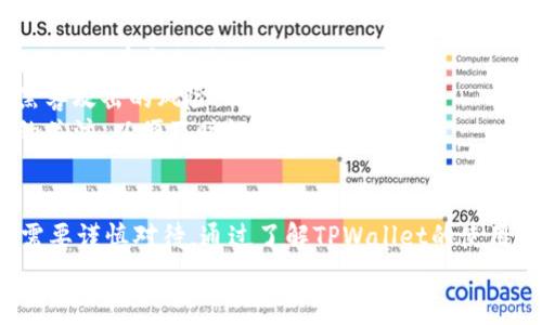 如何在TPWallet上成功发布新币：全面指南
TPWallet, 发布新币, 加密货币, 区块链/guanjianci

引言
在当今的数字经济时代，加密货币的需求逐渐增长，越来越多的开发者和企业希望在区块链上发布自己的代币。TPWallet作为一种流行的数字货币钱包，提供了方便的功能，让用户能够轻松发布新币。本文将详细介绍如何在TPWallet上成功发布新币，并探讨相关的注意事项和最佳实践。

什么是TPWallet？
TPWallet是一款支持多种区块链的数字货币钱包，它提供了用户友好的界面，使得任何人都能方便地管理、交易和发布数字货币。TPWallet不仅支持ERC20和BEP20等主流代币，还允许开发者在其平台上创建和发布自己的代币。
在TPWallet上发布新币，用户需具备一定的区块链技术知识，了解代币的创建过程。这一过程通常包括合约的编写、测试和在主网上的部署等步骤。

发布新币的步骤
在开始发布新币之前，确保你已经在TPWallet上注册账户并完成了必要的身份验证。然后，按照以下步骤进行新币发布：

h4第一步：准备智能合约/h4
要在TPWallet上发布新币，首先需要编写一个智能合约。智能合约是运行在区块链上的自执行合约，包含了代币的所有规则和逻辑。以下是一些关键点：
ul
    listrong选择区块链：/strong确定你的代币将基于哪个区块链，例如以太坊（ERC20）或币安智能链（BEP20）。/li
    listrong合约标准：/strong根据选择的区块链，使用相应的合约标准进行编码，如ERC20或BEP20标准。/li
    listrong编写代码：/strong使用Solidity等编程语言撰写合约代码，定义名称、符号、总量、发行量等基本参数。/li
/ul

h4第二步：测试合约/h4
在部署之前，务必对智能合约进行全面测试。这通常可以在区块链的测试网进行，确保合约的逻辑和功能正常运作。可以使用以下步骤：
ul
    listrong部署至测试网：/strong将已编写的智能合约部署到测试网络上，例如以太坊的Ropsten或BSC的Testnet。/li
    listrong调试与：/strong使用调试工具进行监测，检查合约的逻辑是否存在漏洞或错误。/li
    listrong模拟交易：/strong进行模拟交易，以确保合约能够按预期处理交易。/li
/ul

h4第三步：在TPWallet上提交新币合约/h4
经过测试后，可以将合约部署到主网，接下来需要将合约地址提交到TPWallet。具体步骤如下：
ul
    listrong连接TPWallet：/strong登入你的TPWallet账户，确保已连接区块链网络。/li
    listrong提交合约地址：/strong在TPWallet的发布新币页面提交刚刚部署的合约地址。/li
    listrong填写代币信息：/strong输入代币名称、符号、总量等信息，并确认无误。/li
/ul

h4第四步：发布与市场推广/h4
完成以上步骤后，向TPWallet提交审核请求。审核通过后，你的新币将在TPWallet上正式上线。为了让更多的人知道你的新币，可以考虑进行市场推广：
ul
    listrong创建官网与社交账号：/strong为你的代币创建官方网站，并在Twitter、Telegram等社交媒体上建立社区。/li
    listrong进行空投与营销活动：/strong通过空投、红包、活动等方式吸引用户参与。/li
    listrong与交易所合作：/strong寻求与交易所的合作，以便在更多的平台上交易你的代币。/li
/ul

相关问题解答

发布新币需要哪些技术知识？
在发布新币之前，你需要具备一些基本的技术能力和知识，以确保整个流程顺利进行。
首先，你需要了解区块链和智能合约的基本概念，知道如何通过编程语言（如Solidity）编写智能合约。理解以太坊或币安智能链的工作原理，以及如何在这些区块链上部署合约，是非常重要的。
其次，你需要熟悉相关的工具和框架，如Truffle、Hardhat等，这些工具可以帮助你编译、测试和部署智能合约。结合使用MetaMask等钱包，可以方便地与区块链互动。
最后，了解合约的安全性问题，掌握常见的漏洞及其修复措施，将大大减少上线后出现问题的风险。对于初学者，建议阅读相关文档、参加社区讨论，并获取经验丰富的开发者的指导。

在发布新币时需要注意哪些合规问题？
发布新币的过程不仅需要技术支持，还涉及多种合规问题，尤其是在法律和监管方面。
首先，确认你所在地区的法律要求。不同国家对加密货币的监管政策各异，有些国家鼓励其发展，而另一些国家则实施严格限制。了解这些法规，有助于你在发布新币时避免法律风险。
其次，确保新币的吸引力并不会构成证券。许多国家将某些代币视为证券，这意味着项目方需要遵循相关的证券法律规定。如果你的代币具有证券特征，就需要进行注册，同时遵循相关的披露要求。
最后，保持透明和诚实，在新币发布过程中及时披露信息，确保投资者了解项目的真实情况，这不仅有助于树立信任，还能降低法律风险。进行合理的KYC流程，也可以帮助确保合规。

如何进行市场推广与社区建设？
成功的市场推广和强大的社区支持是新币能够持续发展的关键。
首先，为你的代币建立一个有效的社区是非常重要的。可以通过社交媒体（如推特）和聊天工具（如Telegram）创建讨论群，吸引志同道合的朋友加入。定期分享项目进展、技术更新、市场动态等信息，以保持社区活跃度。
其次，策划和实施一些市场推广活动，包括空投、奖励活动、交易竞赛等。这些活动能有效吸引用户关注，提升代币的认知度与交易量。
最后，考虑与其他项目或企业进行合作，借助彼此的用户群体交叉推广。另外，参与行业会议和展会，接触行业领袖与潜在用户，是拓展网络和提升知名度的好机会。

怎样确保新币的安全性？
新币的安全性是投资者关注的重点，保证安全性是代币成功的基础。
首先，在发布之前，对你的智能合约进行全面的审计是不可少的。可以选择专业的智能合约审计公司，对合约进行深度检测，确保没有安全漏洞。
其次，采用多重签名机制管理项目资金，减少单点故障的风险。任何大额支出或变化都需要多个关键人的同意，从而降低被黑客攻击的风险。
最后，定期进行安全性评估和回顾，以确保项目处在一个安全的状态，同时要及时响应新的安全威胁，保持对最新安全动态的关注，以便及时调整策略。

总结
在TPWallet上发布新币是一项具有挑战性但也非常有前景的任务。从合约的编写、测试、发布到后期的市场推广，每一步都需要谨慎对待。通过了解TPWallet的使用方法、适当的技术准备、合法合规的运营模式以及有效的市场推广策略，你将能够更好地在竞争激烈的加密市场中立足。
我们希望这篇文章能够为你提供有价值的信息，帮助你更顺利地发布新币，并在未来的加密领域中取得成功。