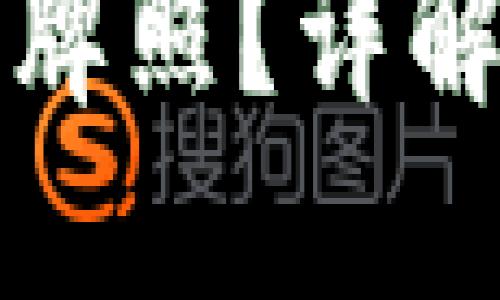 如何获得加密货币发牌照？详解发牌照的流程与要求