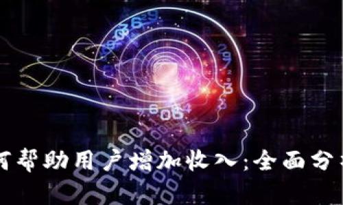 tpWallet如何帮助用户增加收入：全面分析与实用指南