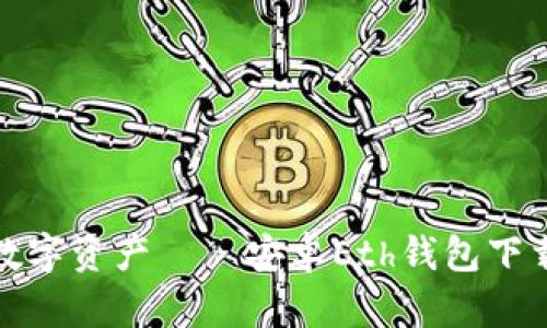 轻松打造你的数字资产——安卓Eth钱包下载与使用全攻略