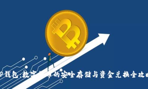 TP钱包：数字货币的安全存储与资金兑换全攻略