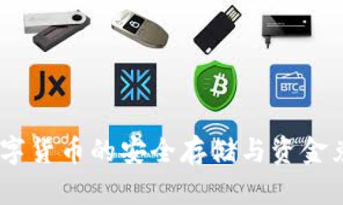 TP钱包：数字货币的安全存储与资金兑换全攻略