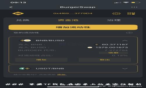 ### 苹果TP钱包在安卓上的兼容性解析