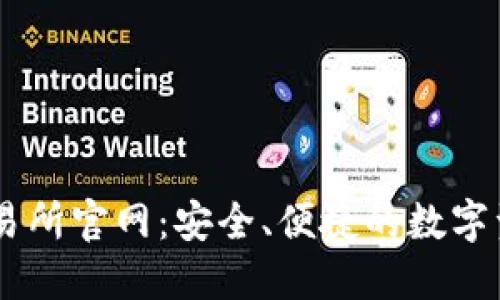 TPWallet交易所官网：安全、便捷的数字资产交易平台