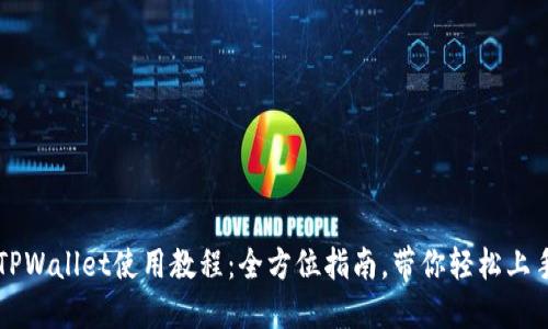 TPWallet使用教程：全方位指南，带你轻松上手