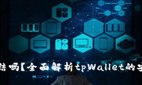 tpWallet能被冻结吗？全面解析tpWallet的安全性与使用限制