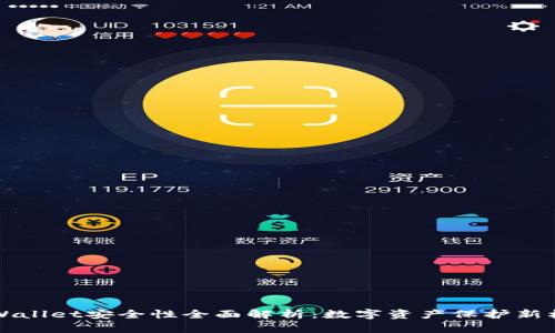 TPWallet安全性全面解析：数字资产保护新标准