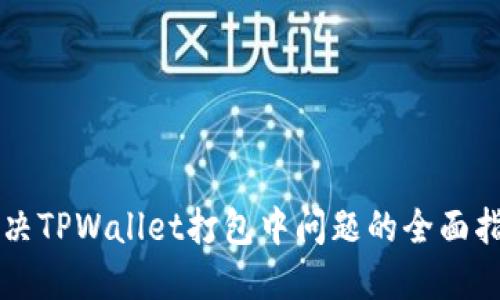 解决TPWallet打包中问题的全面指南