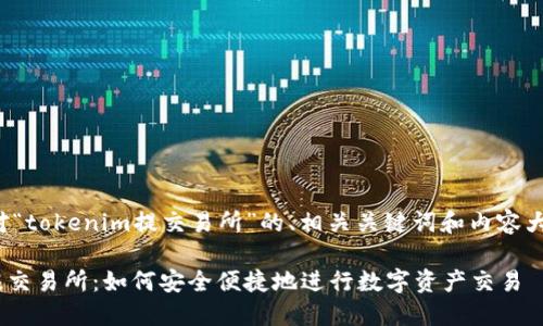 下面是针对“tokenim提交易所”的、相关关键词和内容大纲的设计。

Tokenim提交易所：如何安全便捷地进行数字资产交易