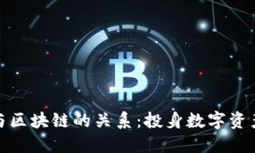 比特币系统与区块链的关系：投身数字资产的未来机遇