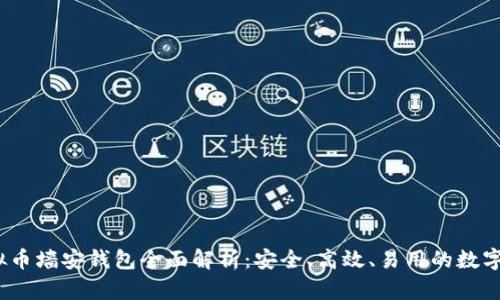 2019年新虚拟币墙安钱包全面解析：安全、高效、易用的数字资产管理工具