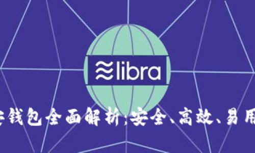 2019年新虚拟币墙安钱包全面解析：安全、高效、易用的数字资产管理工具