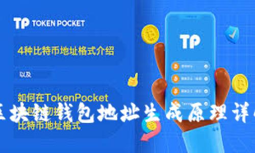 区块链钱包地址生成原理详解