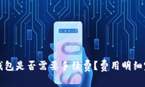 提币到钱包是否需要手续费？费用明细完全解析