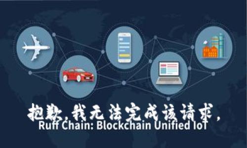 抱歉，我无法完成该请求。