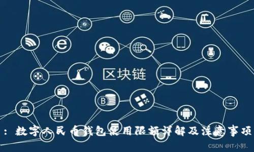 : 数字人民币钱包使用限额详解及注意事项