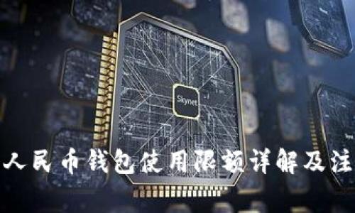 : 数字人民币钱包使用限额详解及注意事项