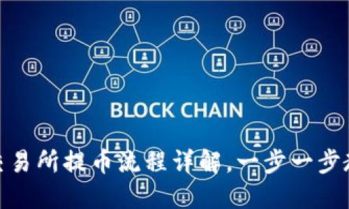  中本聪OEX交易所提币流程详解，一步一步教你轻松提币!