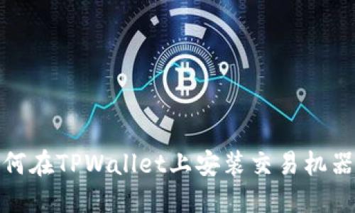 如何在TPWallet上安装交易机器人