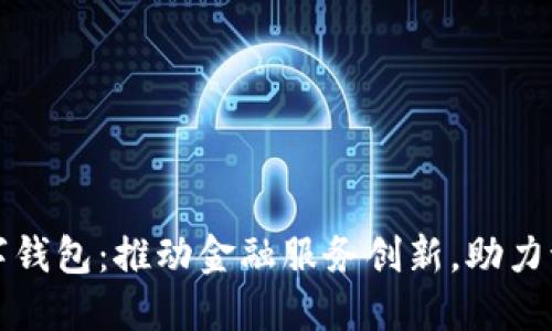 海南建行数字钱包：推动金融服务创新，助力海南经济发展