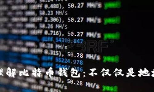 理解比特币钱包：不仅仅是地址