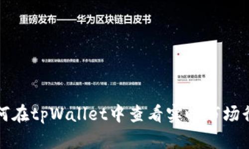 如何在tpWallet中查看实时市场行情