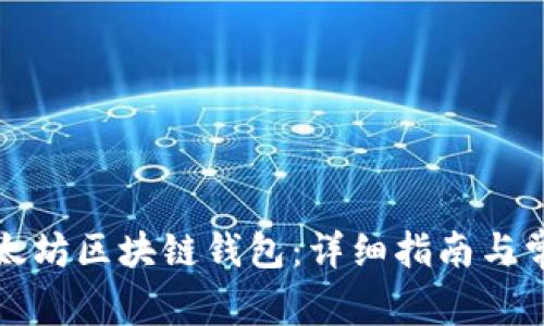 如何注册以太坊区块链钱包：详细指南与常见问题解答