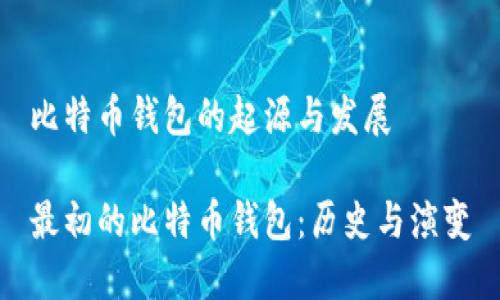 比特币钱包的起源与发展

最初的比特币钱包：历史与演变