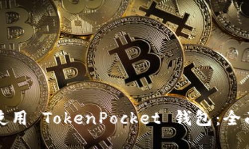 如何使用 TokenPocket 钱包：全面指南