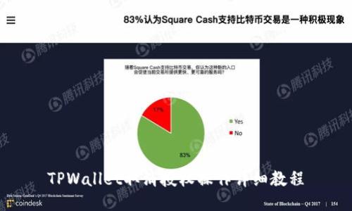 TPWallet取消授权操作详细教程