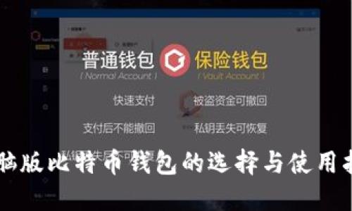 电脑版比特币钱包的选择与使用指南