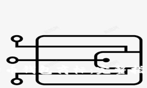 如何注册比特币钱包商标：完整指南与注意事项