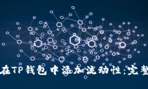 如何在TP钱包中添加流动性：完整指南