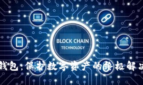 ST冷钱包：保护数字资产的终极解决方案